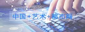中國+藝術+都市網，到底是個什么網站？